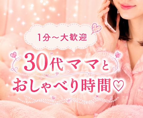 雑談OK！今すぐお話聞けます 深夜のお話し相手！今すぐ対応可能！1分〜大歓迎！ イメージ1