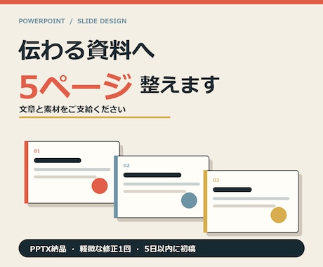 PowerPoint資料5ページを整えます イメージ1