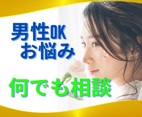男性のお悩み☘️愚痴・雑談などお話相手になります ☘️男の心のモヤモヤ⚡性の悩み⚡愚痴⚡女性への疑問を解消！ イメージ1
