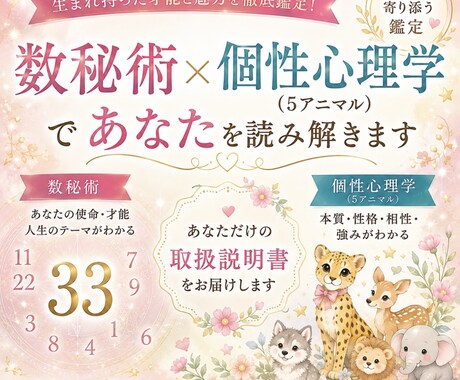 数秘術✖️個性心理学（5アニマル）で徹底鑑定します あなたがもっと自分を好きになれますように♡ イメージ1
