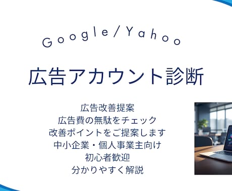 Google/Yahoo広告の改善点を分析します 広告費削減・CV改善につながるポイントを具体的にご提案します イメージ1
