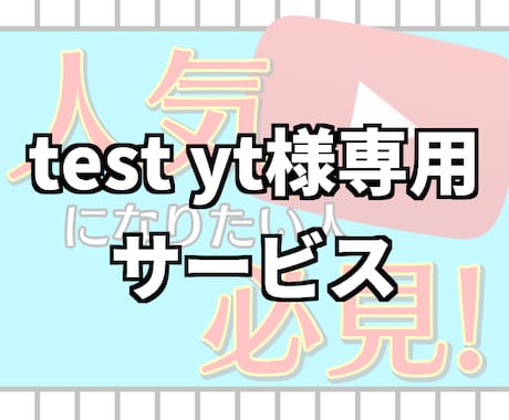 test yt様専用でお願いします test yt様専用となっております。 イメージ1