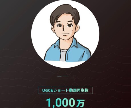 1000万再生のプロがTIKTOKコンサルします 1年で1000万再生しました！！ イメージ2