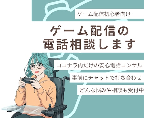 ゲーム配信の悩みを電話でサポート相談をします 配信歴6年が経験を活かし、小さな相談も受付ます イメージ1