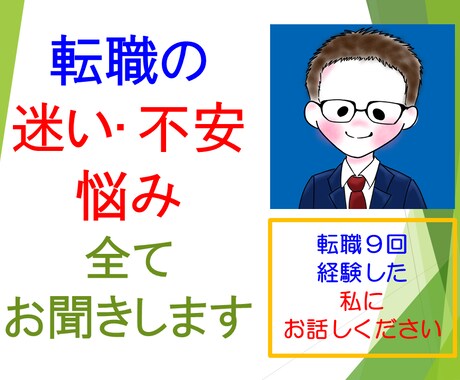 転職しようか「悩んでいる」をお聞きします ～転職9回の現役会社員があなたの転職のお悩みに答えます～ イメージ1