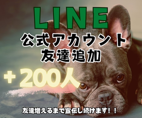 LINE公式アカウント✨友達200人✨増やします 30日間の 減少保証付き✨個人・法人不問✨数量限定価格 イメージ1