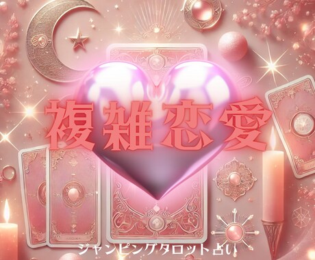 複雑恋愛の悩み・相手の本音をカードで読みます 浮気・不倫・本音・未来など霊感とタロットカードで読み占います イメージ1