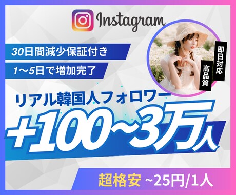 Instagramリアル韓国人フォロワー増やします 超格安/最高品質/減少なし*最大+30,000人 イメージ1