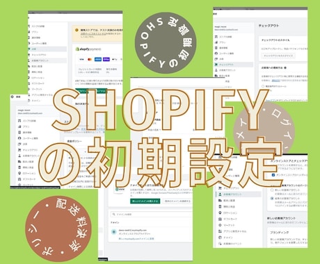Shopifyの初期設定から開設をアシストします ネットで商品を販売したいけどどう始めれば良いのか…という人に イメージ2