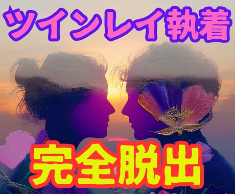 ツインレイ執着地獄からの完全脱出法音声お伝えします 【ツインレイの執着解決】音声で本物の統合を引き寄せる自立愛法 イメージ1