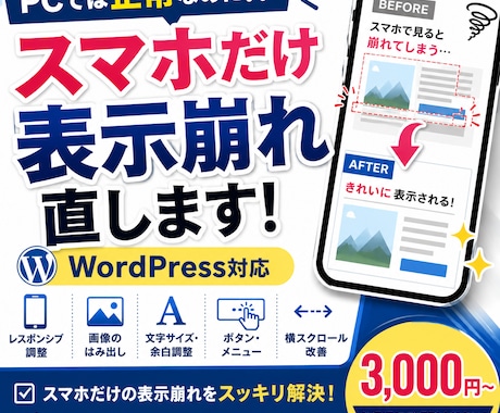 スマホで崩れるWordPressを修正しますます PCでは正常なのにスマホだけ変！表示崩れを調整します イメージ1