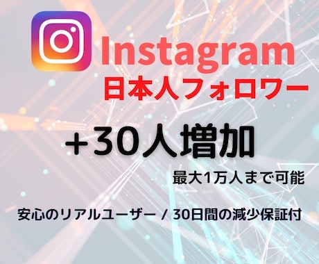 インスタ★拡散で日本人フォロワー+30人増加します Instagramで日本人フォロワーを増やします！！ イメージ1