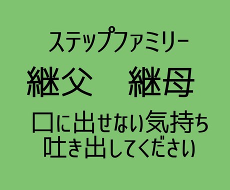 ステップファミリーの方の心の声に寄り添います 継母、継父という立場だって思い切り愚痴ったって良いじゃない イメージ1