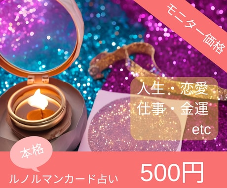 モニター特別価格☆あなたのお悩みの運勢を占います 【ルノルマンカードによる6/30までの特別価格です】 イメージ1