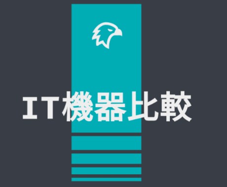 パソコンやサーバ比較支援、構成・見積作成します 今の見積本当に適正?必要？そんな疑問を解決します。 イメージ1