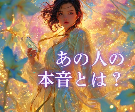 音信不通／複雑恋愛…ふたりの恋の未来を視通します 曖昧な恋・既読無視・LINE未返信の理由を深く読み解く☯️ イメージ1