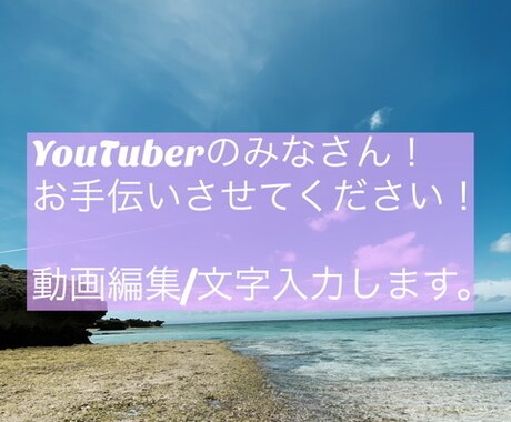 YouTuber必見！動画編集、文字入れします 預かったデータの編集、テロップ入れなどをします。 イメージ1