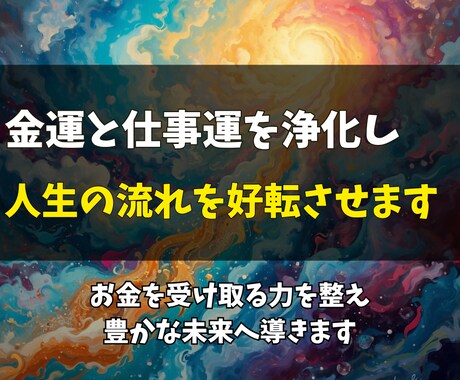 金運上昇と仕事の発展へ導くエネルギー調整を行います 仕事のチャンスと金運を引き寄せる波動調整をします イメージ2