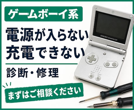 ゲームボーイ系の電源不良・充電不良を修理します イメージ1