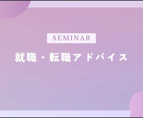 就職・転職をお考えの皆様にアドバイスをします 仕事選びで失敗しないために援護します！ イメージ1