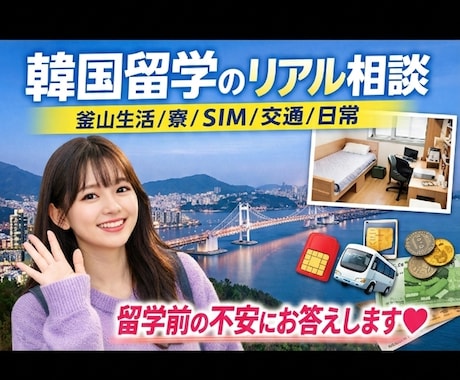 韓国留学・釜山生活のリアル相談にのります 留学前の不安や実際に住んでみて分かることをリアルにお話します イメージ1