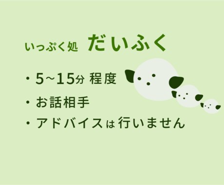 5〜15分、気軽にお話をお聞きします まとまっていなくても大丈夫です イメージ2