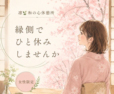 縁側でひと休みしませんか ｜気持ちを受け止めます 女性限定♡ HSP｜不安｜人間関係｜ゆっくり気持ち整理 イメージ1