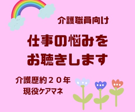 介護職向け　仕事の悩み、お聴きします 時間を気にせず、文字でゆっくりお話ができます イメージ1