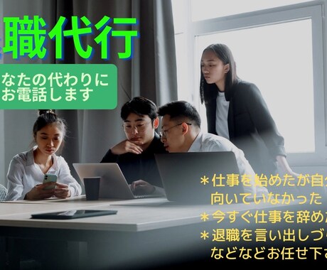 会社に代わりにお電話します 退職を言い出しづらいあなたの代わりに引受ます！ イメージ1
