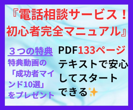 ココナラ電話相談初心者向け！完全マニュアル学べます 未経験OK！安心と心強さを約133ページの情報量でサポート！ イメージ1