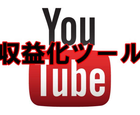 YouTube最強収益化ツールを教えます これを知ればもう他の人に頼らなくていい！！ イメージ1