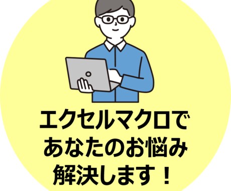エクセルマクロを開発します エクセルマクロであなたのお悩み解決します！ イメージ1