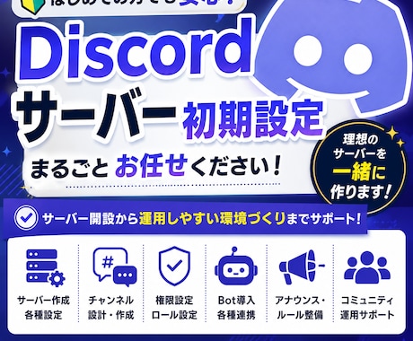Discordサーバーの初期設定をお手伝いします BOT導入補助などのオプション対応も行っています！ イメージ1