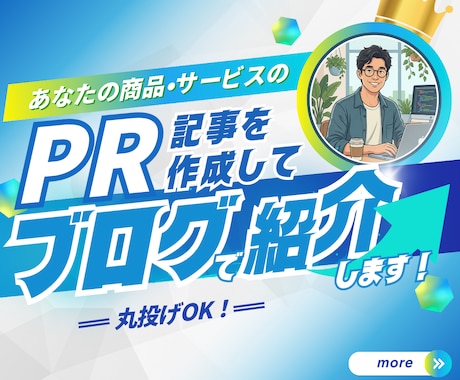 商品・サービスのPR記事を書き、ブログで紹介します 丸投げOK！サムネイル・記事執筆が全部込みの価格。コスパ◎ イメージ1
