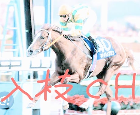 今週Ｇ１の勝ち馬と穴馬の占いをお教えしまます 競馬のＧ１を入枝流の易で占います。 イメージ1