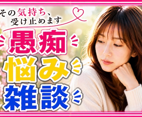 愚痴/悩み/雑談⭐︎心の断捨離、お手伝いします しっかり聞いて、癒しの声であなたの全てを包み込みます。 イメージ1