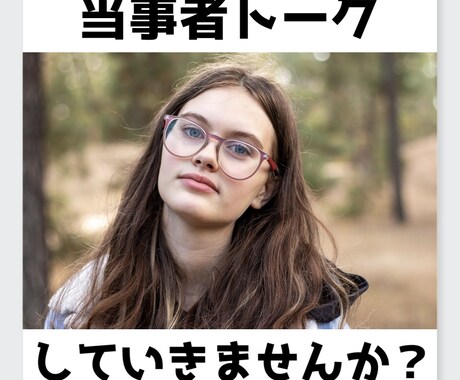 看護師/相談員で当事者の私が同じ目線でお聞きします 同じ立場の寄り添える仲間としてサポートします！ イメージ2