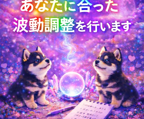 あなたに合った波動調整を行います 今の心の状態と流れを読み取り、丁寧に整えます【即日】 イメージ1