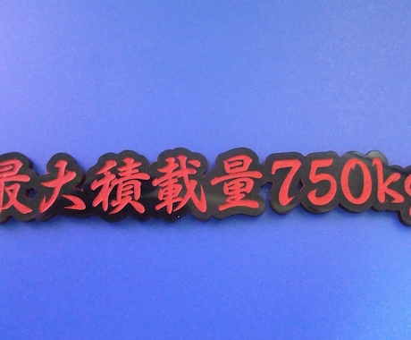 2940円～オリジナルエンブレム 作成します 自動車・バイクのカスタムや目立ちたい方に イメージ2