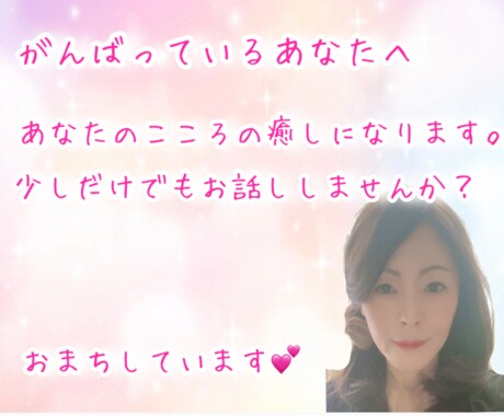 ハスキーボイスで愚痴や悩みをお聞きし癒します 少しでもあなたの癒しになりたいと思います。 イメージ1