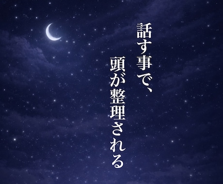 傾聴｜あなたのお話お聞きします 誰かと話したい時／モヤモヤ／寂しい／雑談／愚痴／趣味 イメージ2