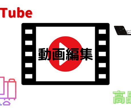 YouTube動画編集を高品質格安で承ります ◎高品質低価格　◎~20分まで同価格　◎柔軟対応 イメージ1