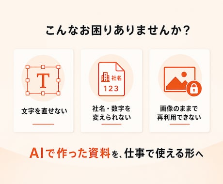 AI生成資料を編集できるパワポに直します NotebookLM・Gemini資料を直せるPPTXへ イメージ2