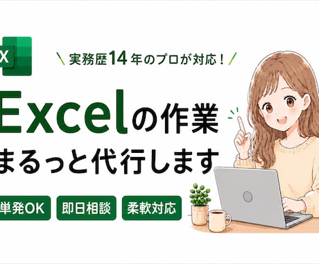 Excel作業をまるっと代行します イメージ1