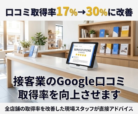 接客業のGoogle口コミ取得率を向上させます 買取専門店の口コミ取得率を大幅に改善した方法 イメージ1
