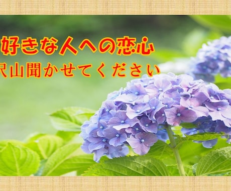 溢れる恋心、汲み取ります 溢れ出る恋心、私に沢山話してスッキリしませんか？ イメージ1