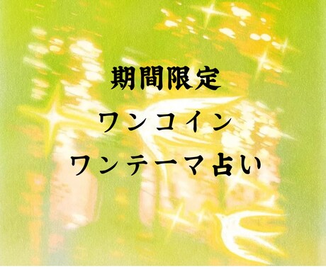 2月限定-恋愛ワンテーマ鑑定します 今いちばん気になることを、気軽に1200字以上整理します イメージ1