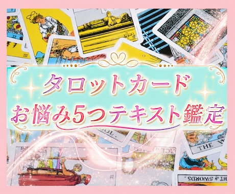 どんなお悩みもタロットで5つお答えいたします 仕事·転職·人間関係·パワハラ·キャリア･恋愛·結婚·離婚 イメージ1