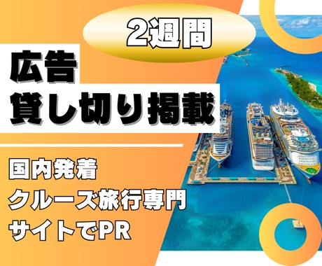 月間15万PVの特化ブログで広告を掲載します クルーズ旅行・国内旅行関連のPRに最適です！ イメージ1