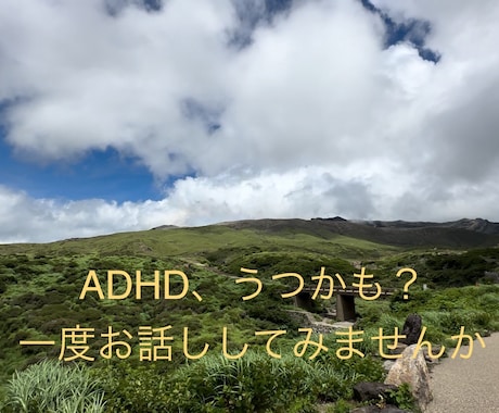 ADHD鬱病歴15年。経験をもとにお話し相手します 少しでも気分が良くなるようなお話が出来るように目指してます！ イメージ2